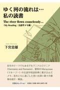 ゆく河の流れは・・・私の読書