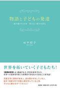 物語と子どもの発達 / 読み聞かせ35年見えない部分を探る