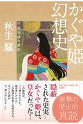 かぐや姫幻想史 / 竹取物語の真実