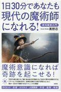 1日30分であなたも現代の魔術師になれる! / 混沌魔術入門