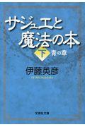 サジュエと魔法の本