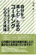 自分を楽しむためのコーチング / 人生と向き合うための心のラジオ体操