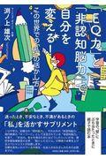 「EQ力」と「非認知脳力」で自分を変える! / この世界で「私」の活かし方