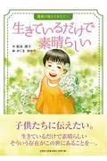 生きているだけで素晴らしい / 難病の妹からあなたへ