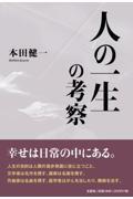�l�̈ꐶ�̍l�@