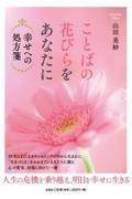 ことばの花びらをあなたに / 幸せへの処方箋