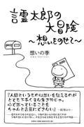 言霊太郎の大冒険 / 想いをのせて