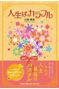 人生はカラフル