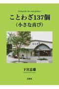 ことわざ１３７個（小さな喜び）