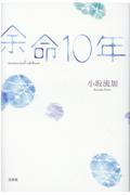 余命10年memorial edition