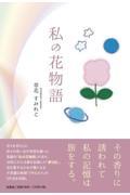 私の花物語