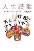 人生讃歌