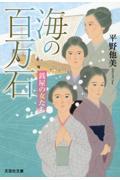海の百万石 / 銭屋の女たち