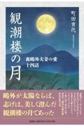 観潮楼の月　森鴎外夫妻の愛十四話