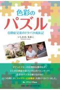 色彩のパズル　自閉症兄弟のドタバタ成長記