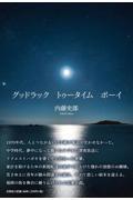 グッドラックトゥータイムボーイ