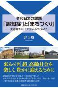 令和日本の課題「認知症」と「まちづくり」