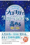 いつでも、どこでも、一人でできる！ソロヨガで生命エネルギーを高める