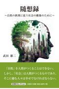 随想録～自然の摂理に従う社会の構築のために～