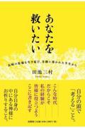 あなたを救いたい