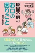 原因不明のお口の困りごとー歯科心身症