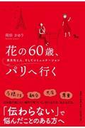 花の60歳、パリへ行く