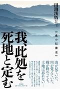 我、此処を死地と定む 血の信濃史