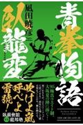 青拳物語 臥龍変