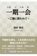 一期一会〜ご縁に救われて〜