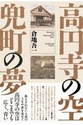 高円寺の空 兜町の夢