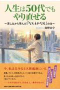 人生は50代でもやり直せる〜苦しみから学んだ「なんとかなる」の力〜