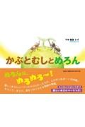 かぶとむしとめろん