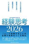 経験思考 2026