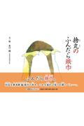 捨丸のふんだら頭巾