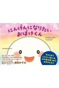 にんげんになりたいおばけくん