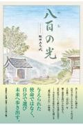 八百の光