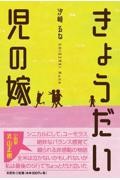 きょうだい児の嫁