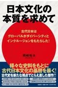 日本文化の本質を求めて 古代日本はグローバルがダイバーシティとインクルージョンをもたらした!