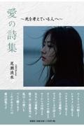 愛の詩集〜死を考えている人へ〜