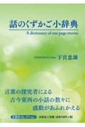 話のくずかご小辞典　Ａ　ｄｉｃｔｉｏｎａｒｙ　ｏｆ　ｏｎｅ　ｐａｇｅ　ｓｔｏｒｉｅｓ