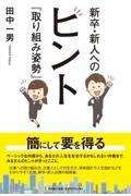 新卒・新人へのヒント『取り組み姿勢』