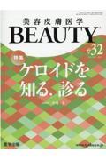 美容皮膚医学ＢＥＡＵＴＹ