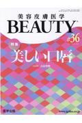 美容皮膚医学ＢＥＡＵＴＹ