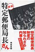 特定郵便局長さん / 実録