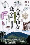 大文字山を食べる / 山菜・キノコ採集記