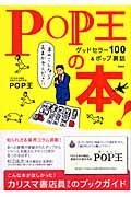 POP王の本! / グッドセラー100&ポップ裏話