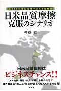 日米品質摩擦克服のシナリオ / 米BSE対策に見るずさんさの根源