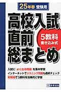 高校入試直前総まとめ 25年春受験用 / 入試に『よく出る問題』を集中学習