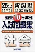 新潟県公立高校過去10ケ年分入試問題集社会 25年春受験用