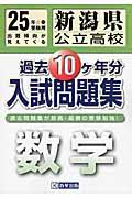 新潟県公立高校過去10ケ年分入試問題集数学 25年春受験用